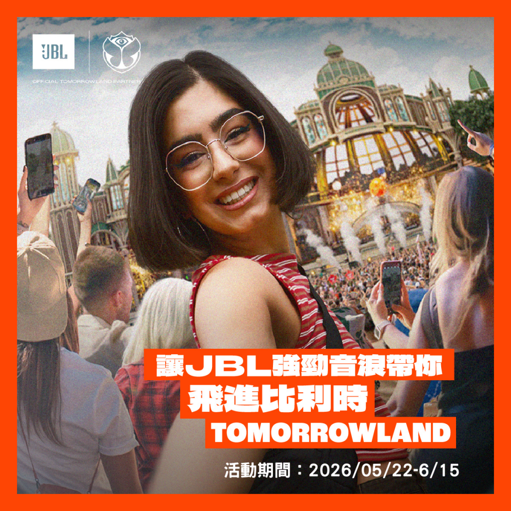 JBL 音浪帶你飛進比利時 Tomorrowland！購買指定商品或完成社群任務，即有機會獲得比利時雙人之旅！